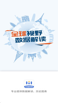 实道数据-全球视野数据解读
