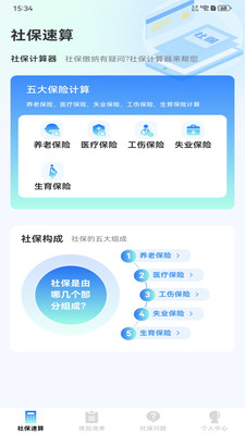 社保计算通-社保管家