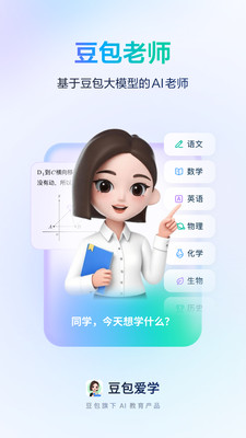 豆包爱学-豆包旗下AI教育产品