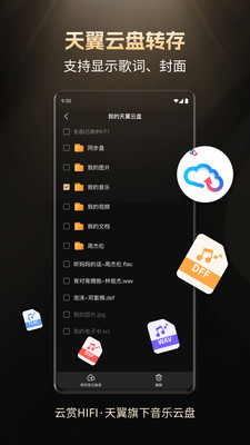 云赏HIFI-天翼旗下音乐云盘