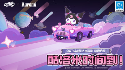 QQ飞车-酷洛米联动