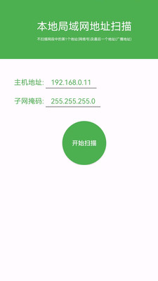 局域网IP扫描-防蹭网大师