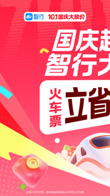智行火车票-12306官网出票