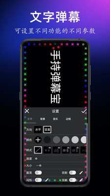 手持弹幕宝-文字滚动