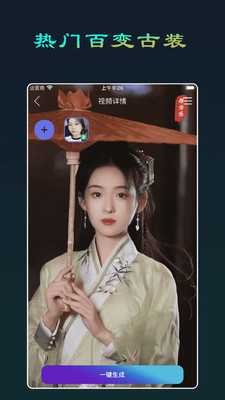 随拍相机-AI一键视频写真换脸秀