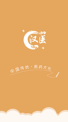 汉医-医生端
