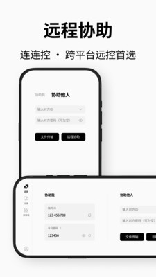 连连控-专业远程桌面软件