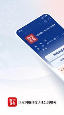 国家网络身份认证