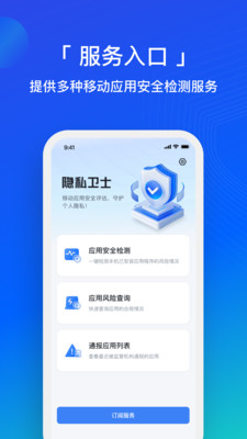 隐私卫士-专业的隐私安全检测
