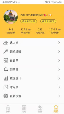 锁机达人-您的自律助手