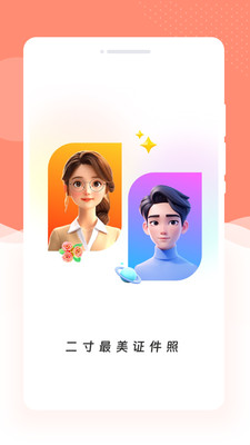 二寸最美证件照