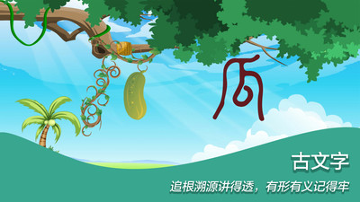 古古识字(1)