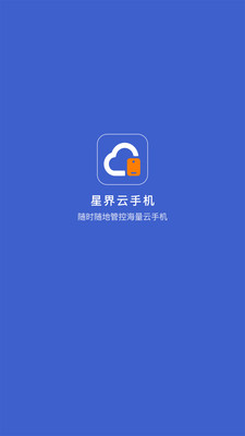 星界云手机-手游挂机神器