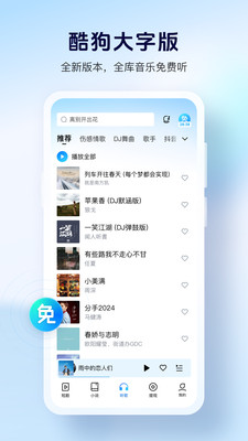 酷狗大字版-酷狗旗下音乐免费听