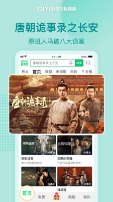 爱奇艺极速版-唐朝诡事录之长安