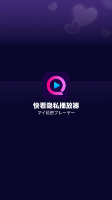 快看隐私播放器-私密空间播放器