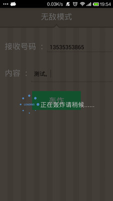 【免費工具App】超级短信轰炸机-APP點子