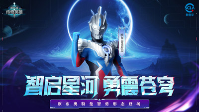 奥特曼传奇英雄