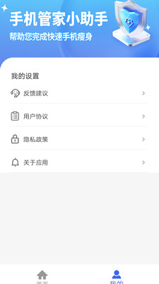 手机管家小助手