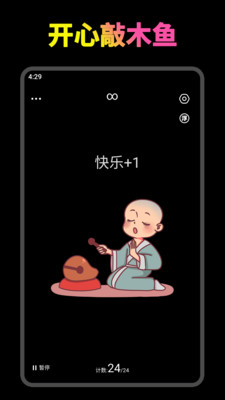 开心木鱼-电子木鱼放松静心