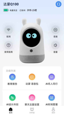 达蒙-家庭教育机器人