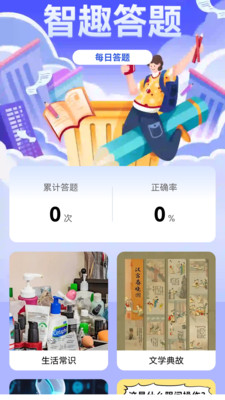 智趣答题