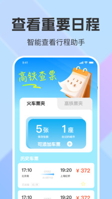 铁路出行火车票查询