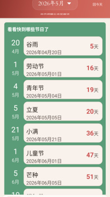 准准万年历