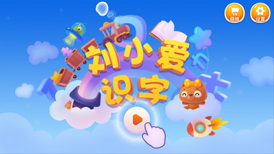 刘小爱识字-一款不花钱的识字app