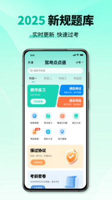 科目一考试通