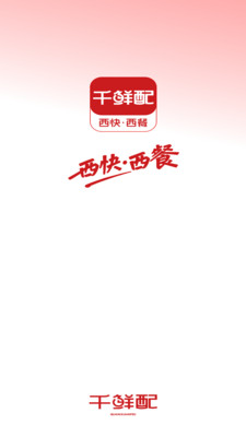 千鲜配
