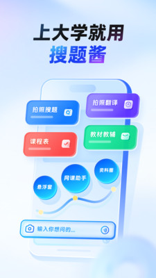 大学搜题酱-教材网课答案全收录