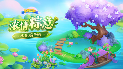 梦想城镇-欢乐端午