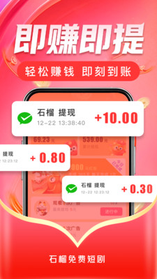 石榴免费短剧-赚钱领红包