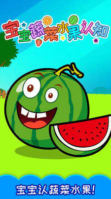 宝宝蔬菜水果认知