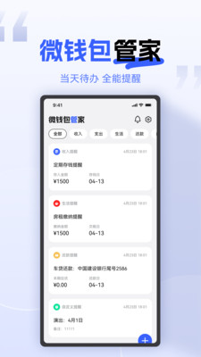微钱包管家-速记备忘提醒