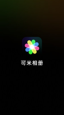 可米相册