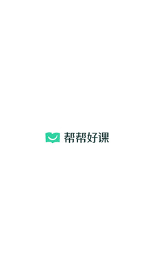 帮帮好课
