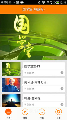 【免費媒體與影片App】国学堂讲座-APP點子