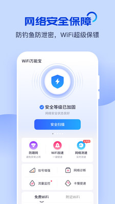 WiFi万能宝