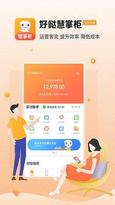 好哒慧掌柜-锁客营销好帮手