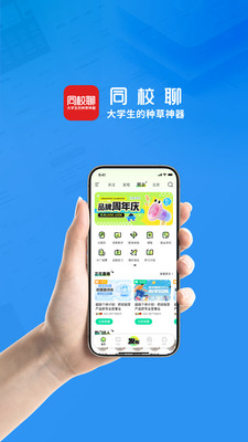 同校聊-大学生的种草神器