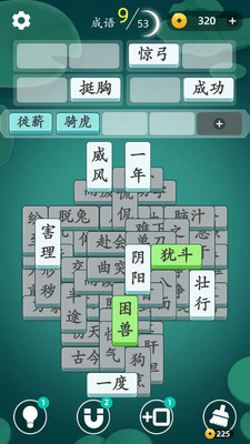 成语消消消