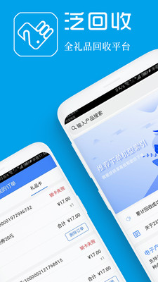 泛回收-礼品卡回收