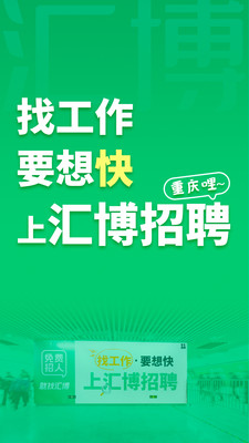 汇博招聘-重庆求职招聘找工作