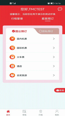 在路上商旅