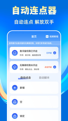 自动连点Connector-免费点击器