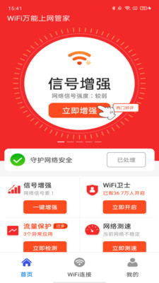 WiFi万能上网管家
