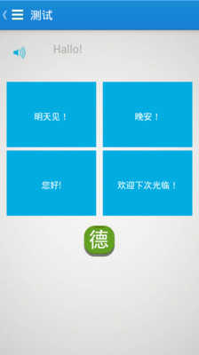 【免費教育App】基础德语口语-APP點子