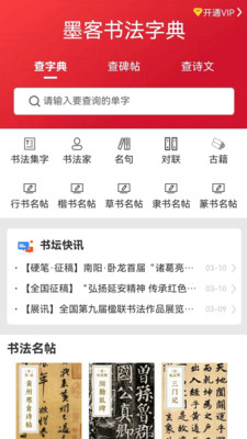 墨客书法-书法集字碑帖大全